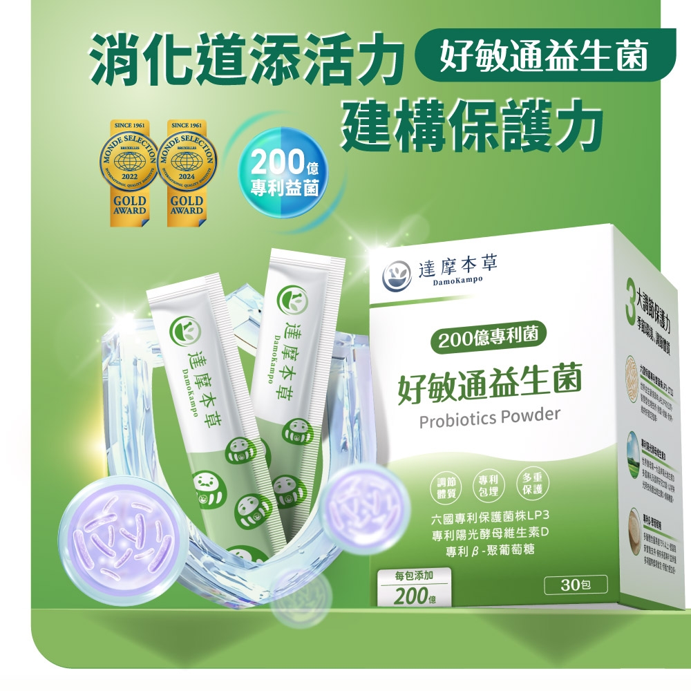 消化道添活力 好敏通益生菌CTIO200專利益菌建構保護力 DamoKampo達摩本草達摩本草DamoKampo達摩本草DamoKampo200億專利菌好敏通益生菌Probiotics Powder調節 專利多重體質 保護六國專利保護菌株LP3專利陽光酵母維生素D專利B-聚葡萄糖每包添加30包