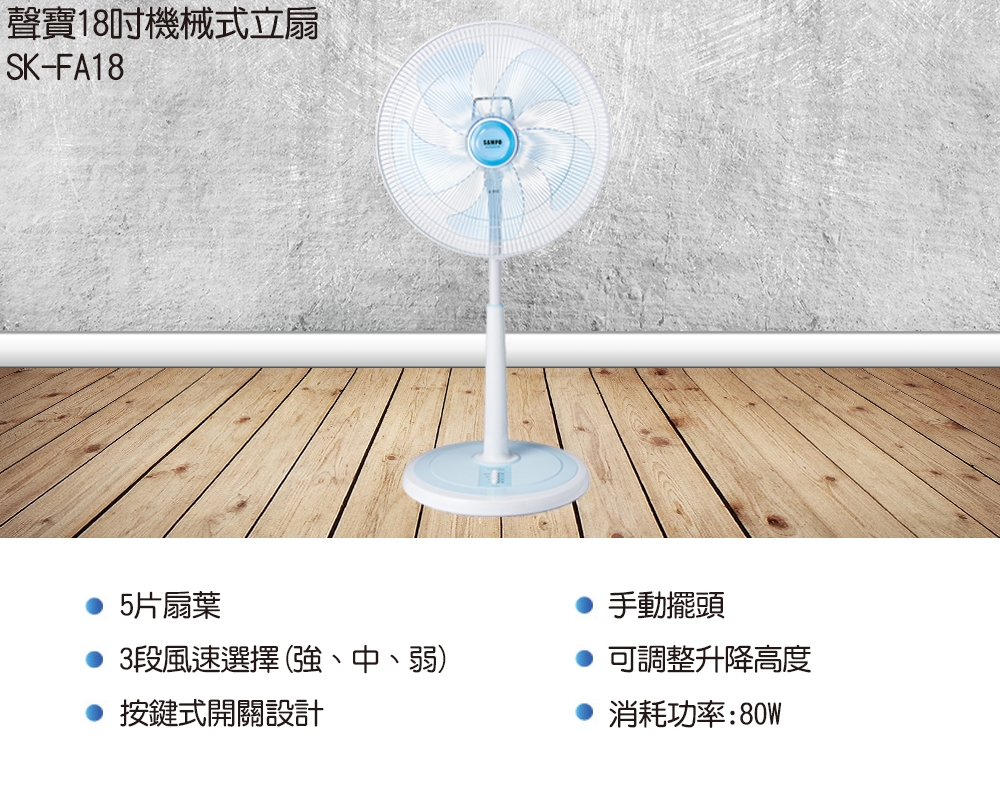 SAMPO聲寶 SK-FA18 - 詳情1