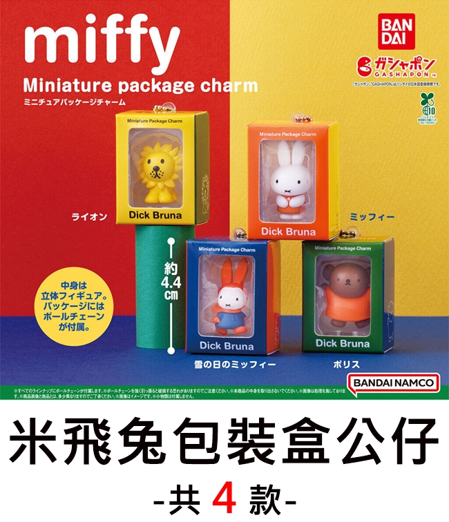miffyMiniature package charmミニチュアパッケージチャームMiniature Package ライオンDick Bruna中身は立体フィギュア。パッケージにはボールチェーンが付属。約44.4Miniature Package CharmBANDAIガシャポンGASHAPONガシャポン GASHAPONで。ミッフィーDick BrunaMiniature Package CharmMiniature Package Charm10Dick BrunaDick Bruna雪の日のミッフィーボリスBANDAI NAMCOすべてのラインナップにボールチェーンが付属します。 ボールチェーンを強く引っ張る破損する恐れがありますのでご注意ください。 商品の中身を取り出さないでください。 はを施しておりますす。商品画像と商品とは多少異なりますのでご了承ください。 画像はイメージです。付属しません。米飛兔包裝盒公仔-共4款 -