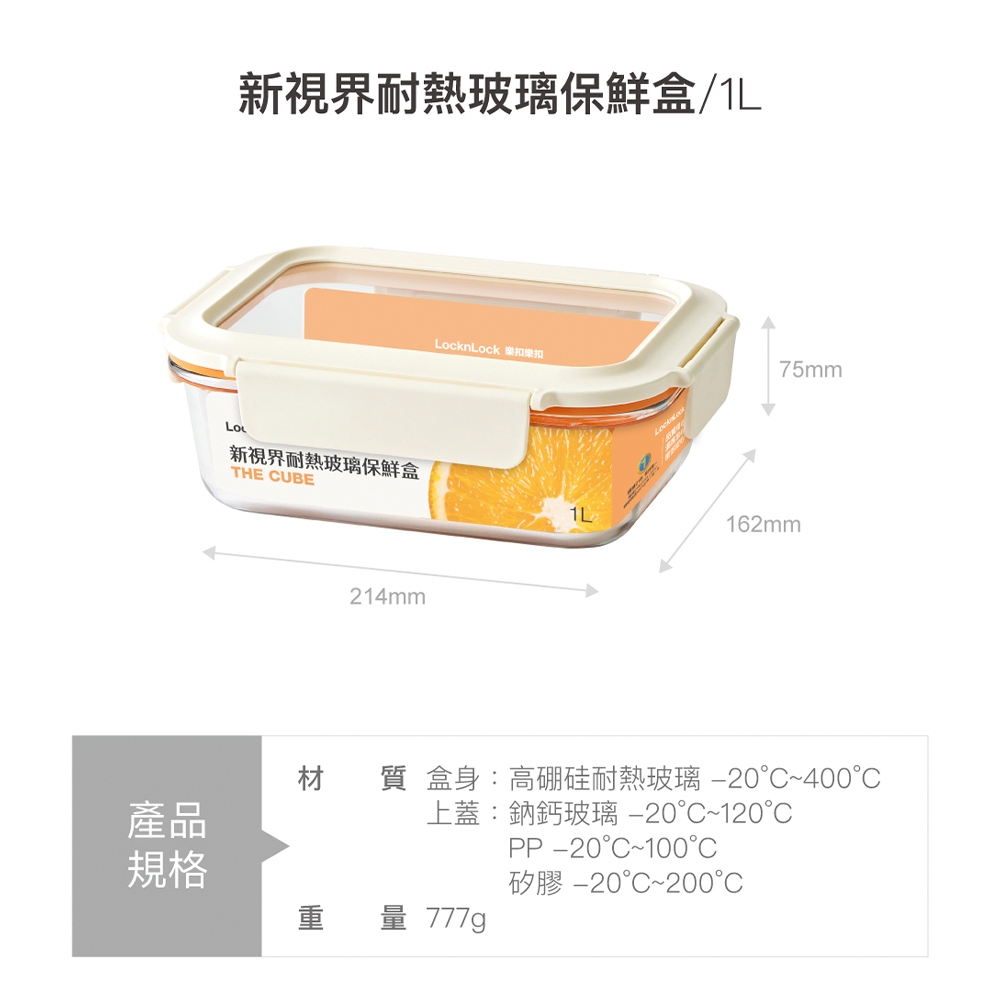 新視界耐熱玻璃保鮮盒/新視界耐熱玻璃保鮮盒THE UBE214mmLocknLock 樂扣樂扣75mm162mm產品材質 盒身:高硼硅耐熱玻璃 ~400°C上蓋:鈉鈣玻璃 20°C~120PP-20°C~100°C規格矽膠-20°C~200°C重量 777g