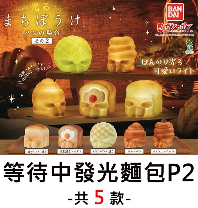 光るまちぼうけパンの場合その2底面のスイッチでON/OFFできる!BANDAIほんのり光る可愛いライト食パン(1)目玉焼きトーストメロンパン(ロールパンウィンナーロール等待中發光麵包P2-共5款-