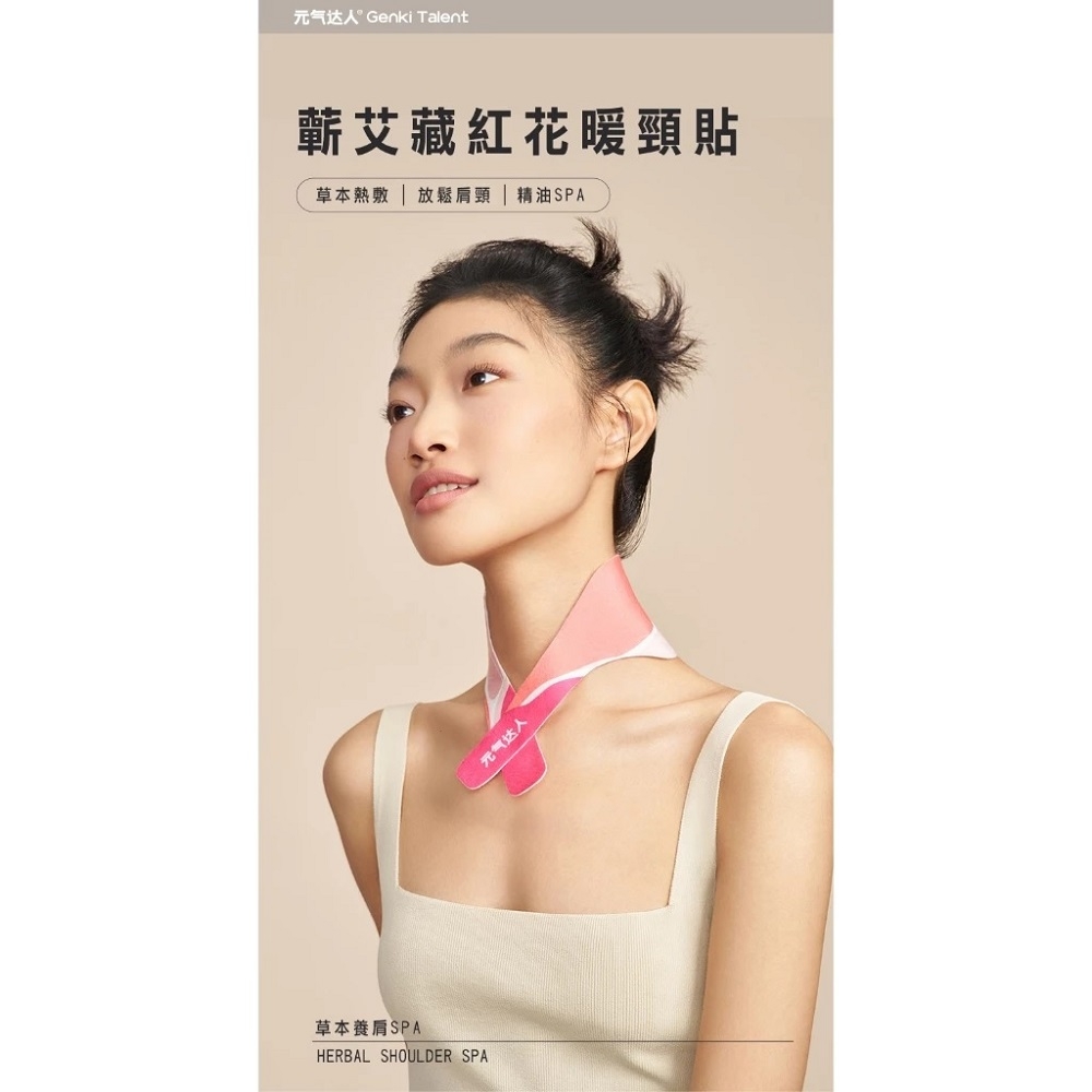 元气达Genki Talent蘄艾藏紅花暖頸貼草本熱敷 放鬆  精油SPA草本養SPAHERBAL SHOULDER SPA元气达人