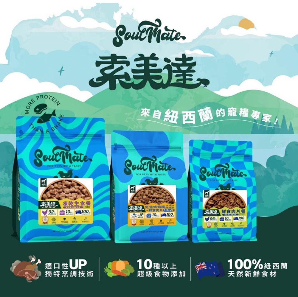 MOREROTEIN SHA達 來自紐西蘭的寵專家! PETS WITH TASTE FOR PETS TASTE 凍乾生食餐92 100P索美肉片 10 100 鮮食肉片餐96 100適口性UP10種以上獨特烹調技術超級食物添加100%紐西蘭天然新鮮食材