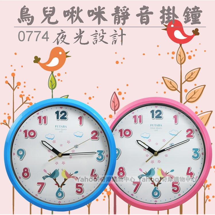 FUTABA 鳥兒啾啾超靜音夜光掛鐘0774 | 時鐘掛鐘| Yahoo購物中心