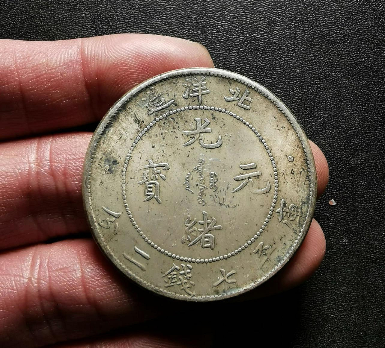 海外銀貨 中国古銭 光緒元宝 北洋造 庫平七銭二分 25年 中国古銭、銀幣