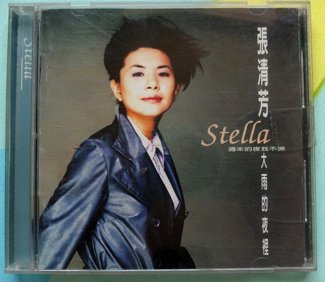 ◎1995年-張清芳-大雨的夜裡-專輯-週末的夜我不哭.再追一次.你還愛我嗎