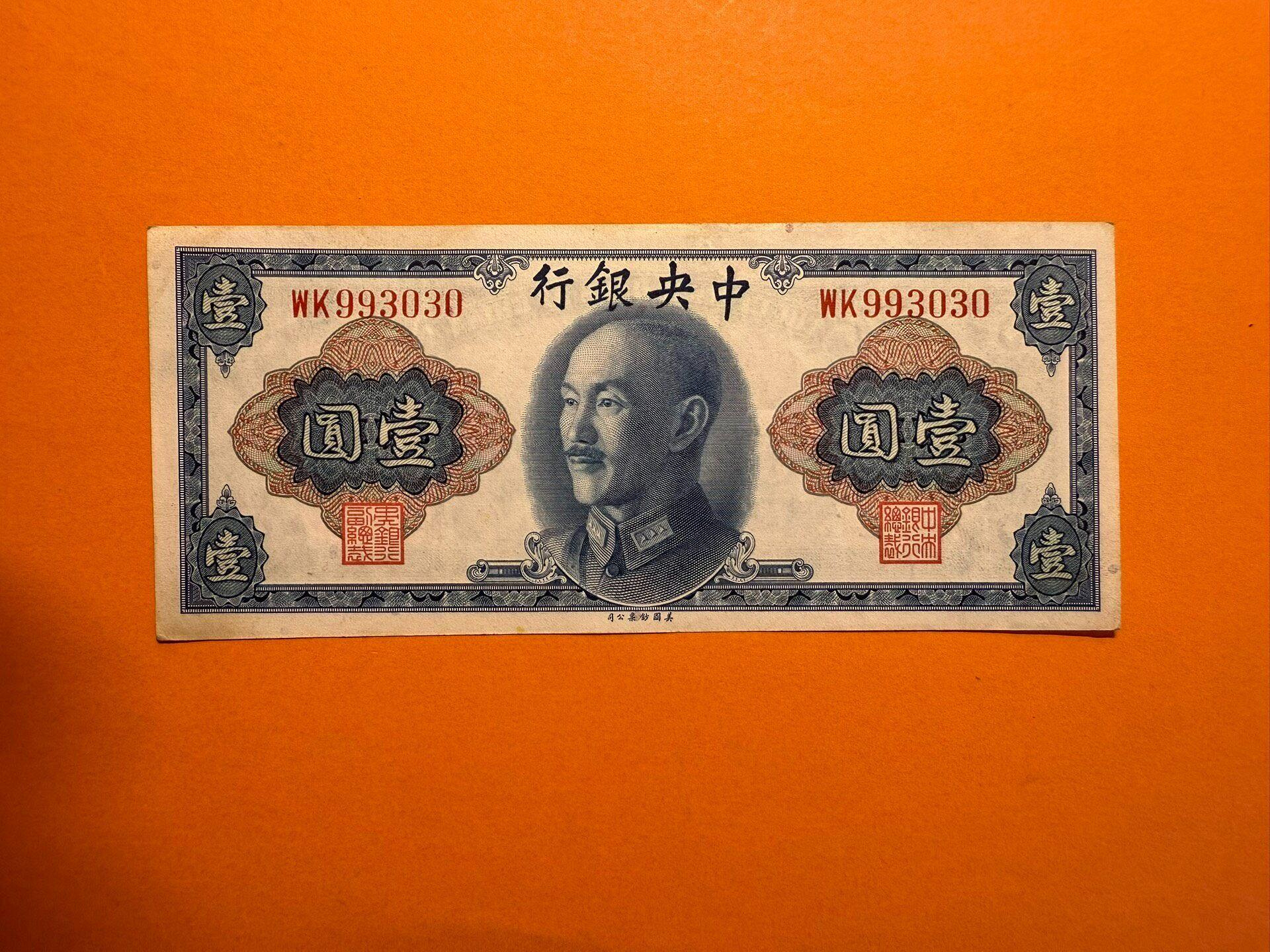 嚴選民國中央銀行壹圓藍三星老紙幣，原票好品相崇寶錢幣1930s 祖國硬