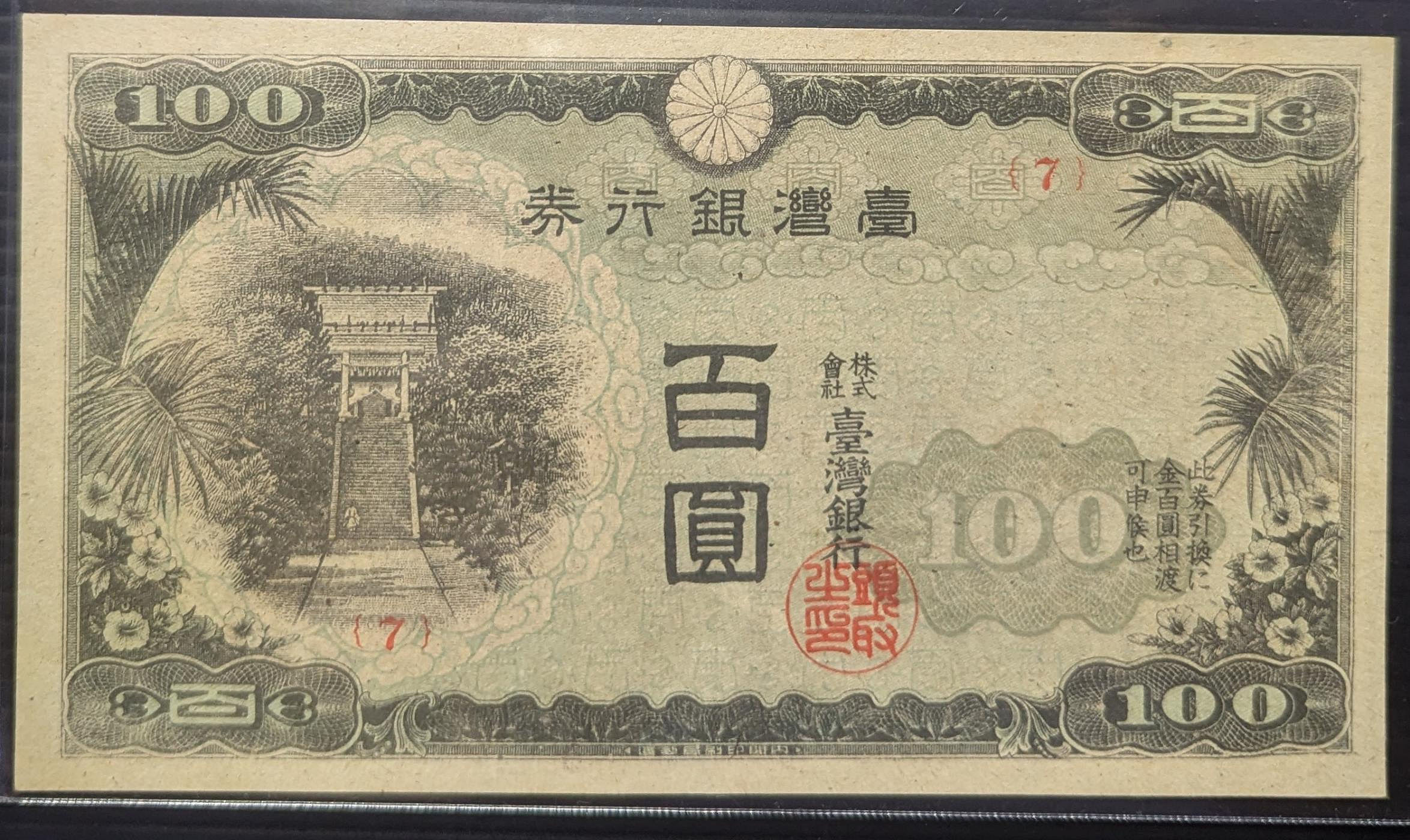 臺灣銀行券百圓的價格推薦- 2026年7月| 比價比個夠BigGo