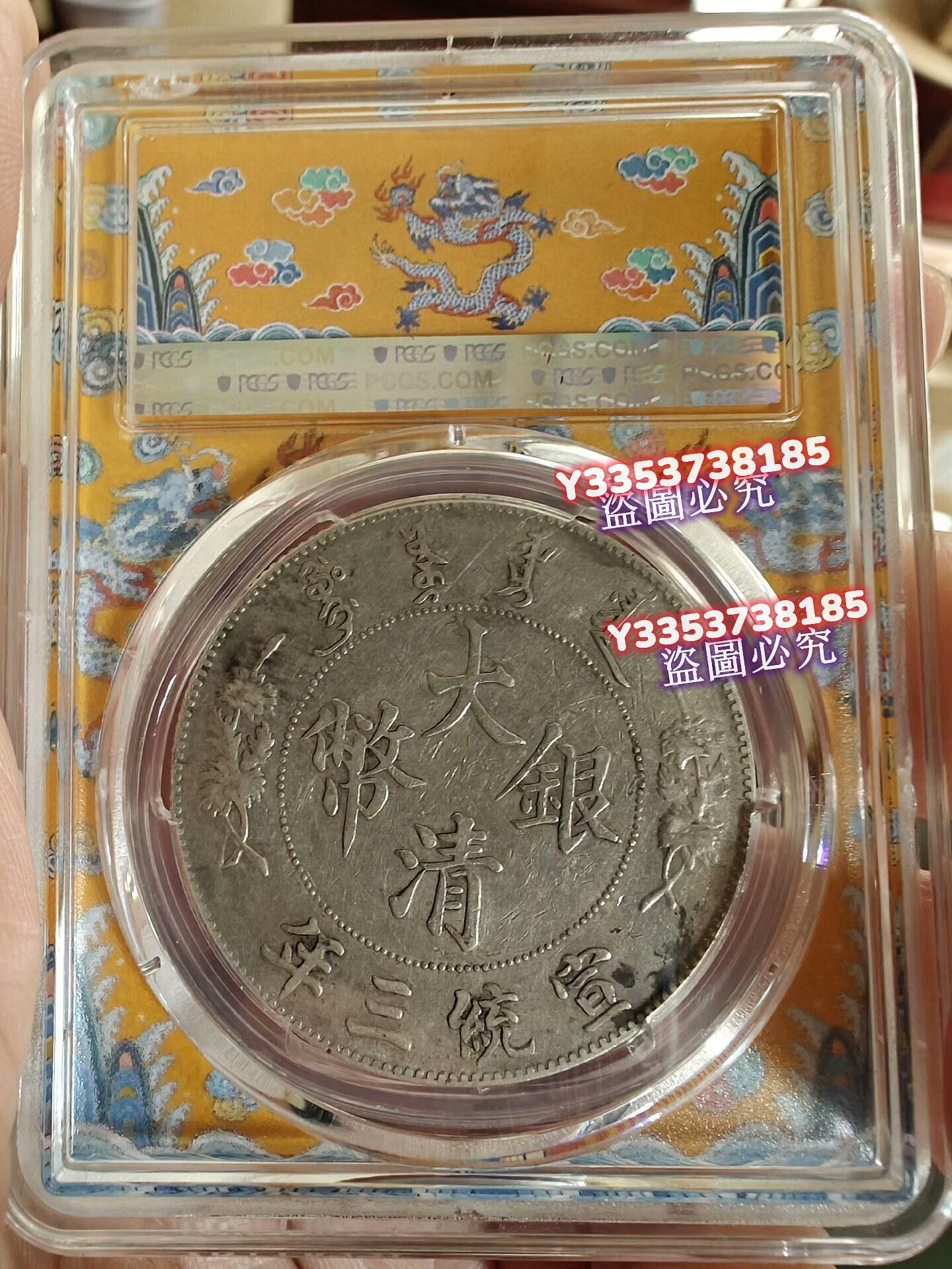 大清宣三PCGS XF45大清銀幣R后點大清帶點版出分不易高分稀少銀元錢幣