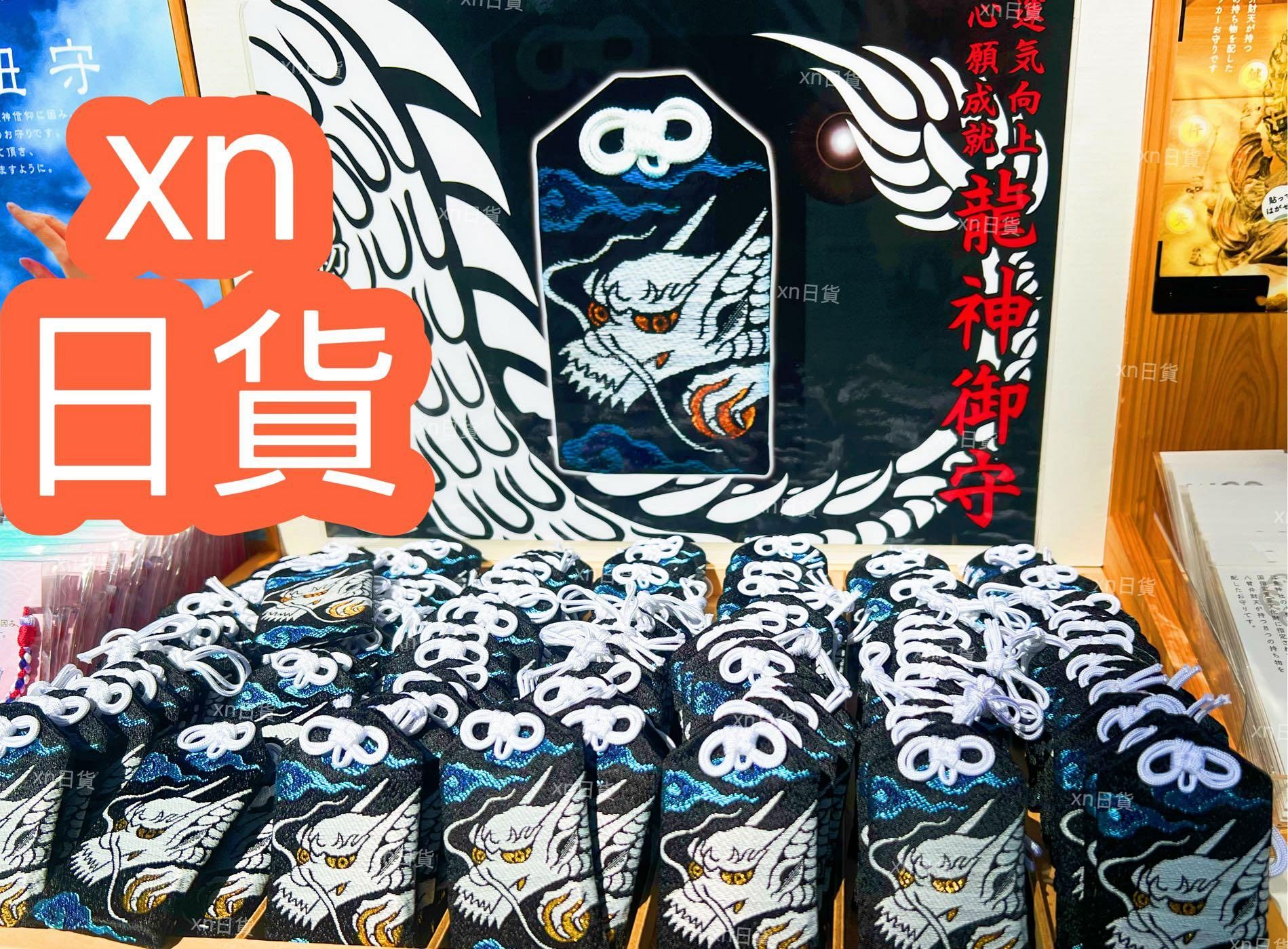xn日貨【現貨】 日本龍神御守運氣向上心願成就御守好運強運開運御守昇