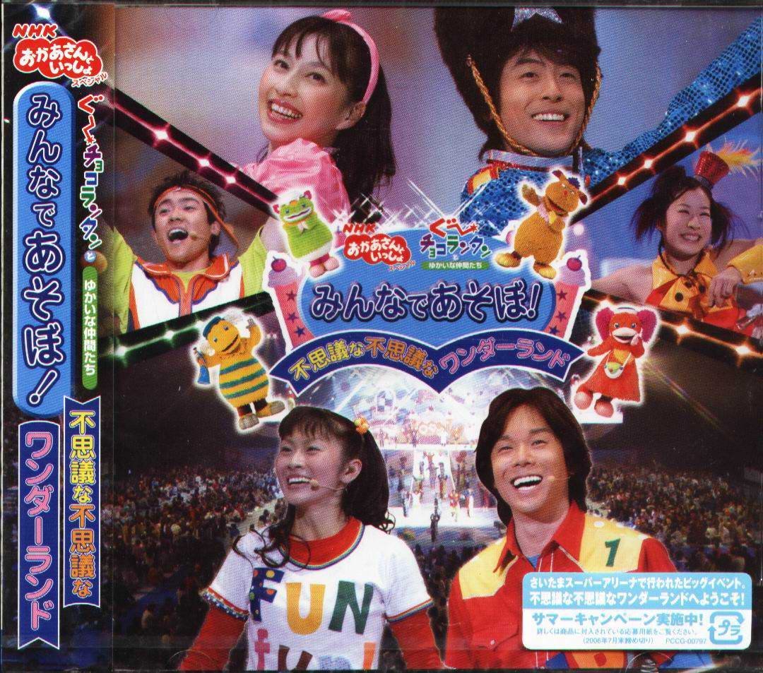 NHKおかあさんといっしょスペシャル ぐ～チョコランタンとゆかいな仲間たち み… Amazon.co.jp: NHKおかあさんといっしょ スペシャルステージ
