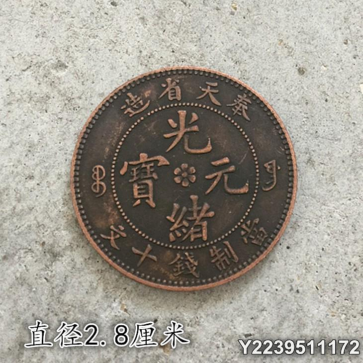 奉天省光緒元寶十文銅幣的價格推薦- 2026年10月| 比價比個夠BigGo