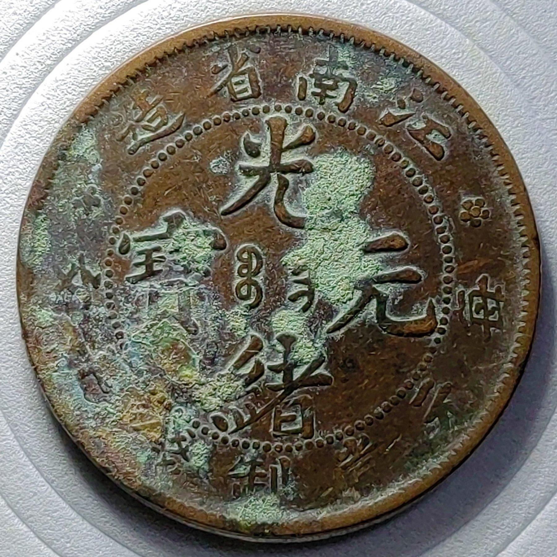 光緒元寶十文銅幣江南省的價格推薦- 2026年10月| 比價比個夠BigGo