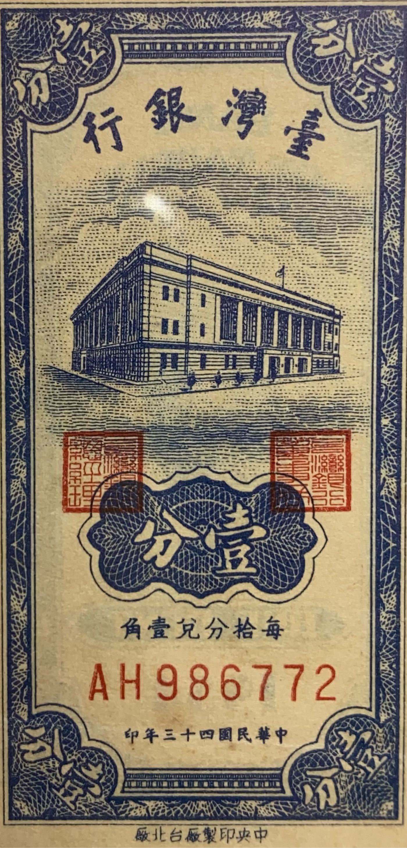 保真】PMG鑑定紙鈔1954年民國43年中央印製廠台北廠印製台灣銀行發行壹