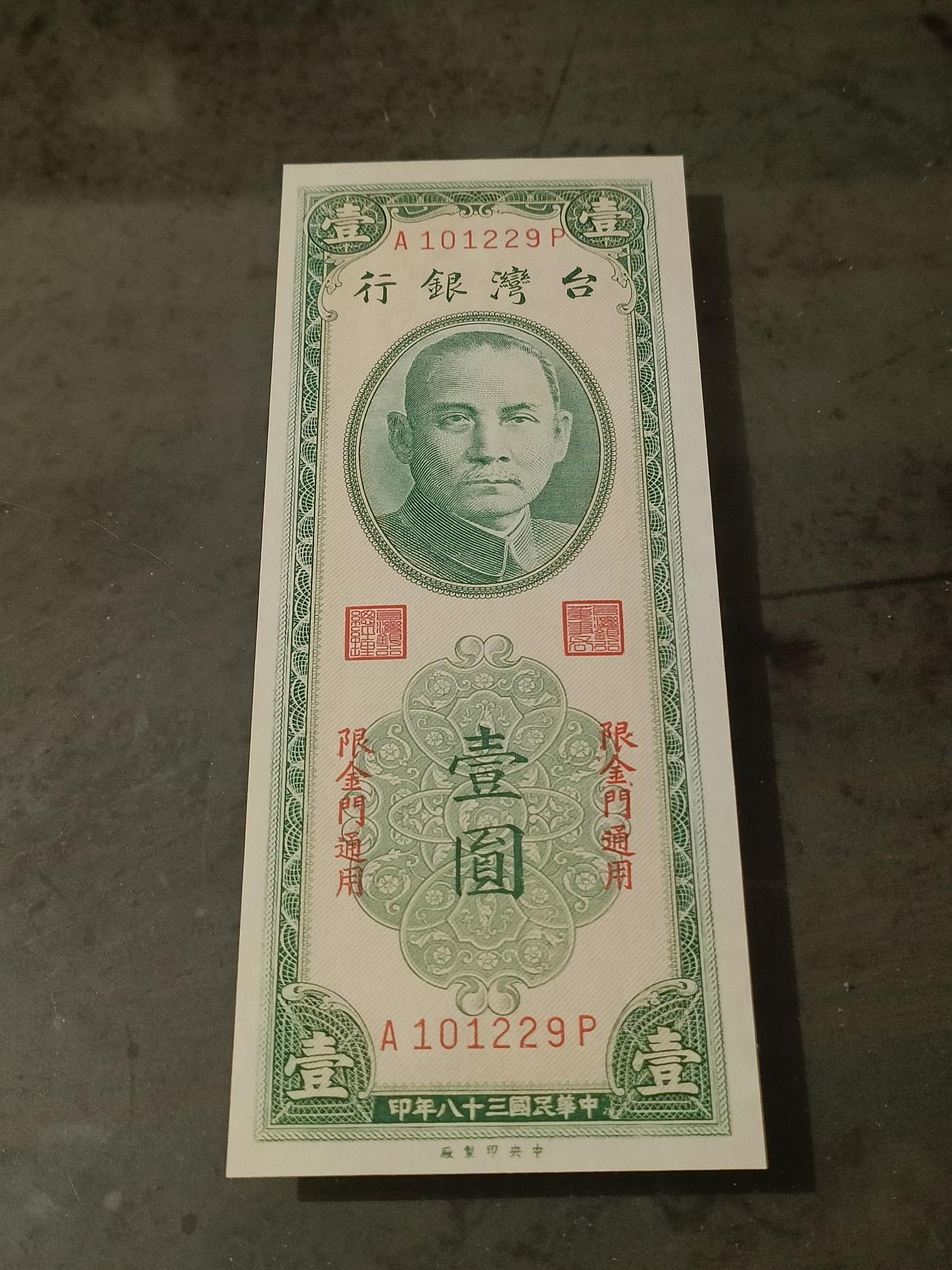 民國三十八年金門限定壹圓紙鈔，AP字軌，未發行版，全新品相，