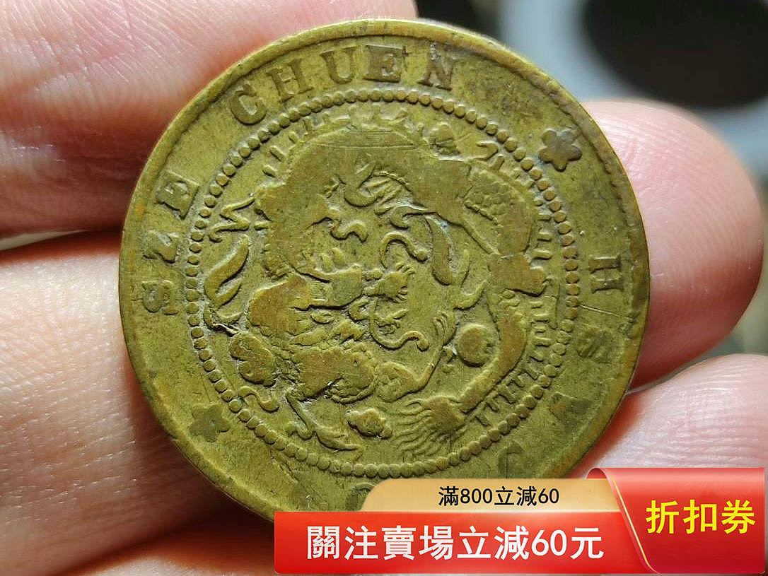 四川省造光緒元寶十文黃銅銅元，黃銅的比較稀少，品相如圖，此幣掛號信