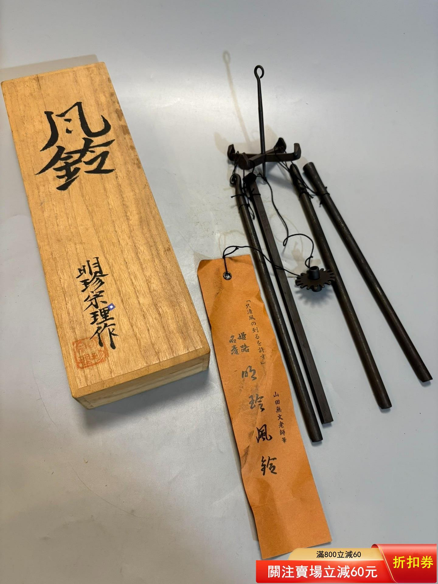 明珍火箸風鈴的價格推薦- 2026年9月| 比價比個夠BigGo