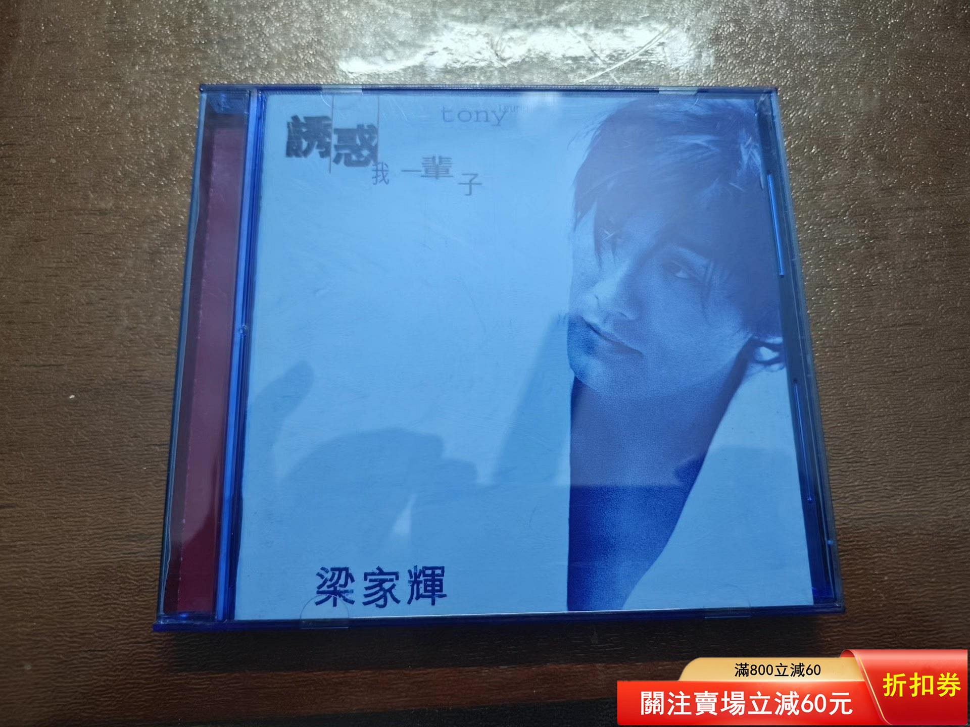 梁家輝誘惑我一輩子的價格推薦- 2026年10月| 比價比個夠BigGo