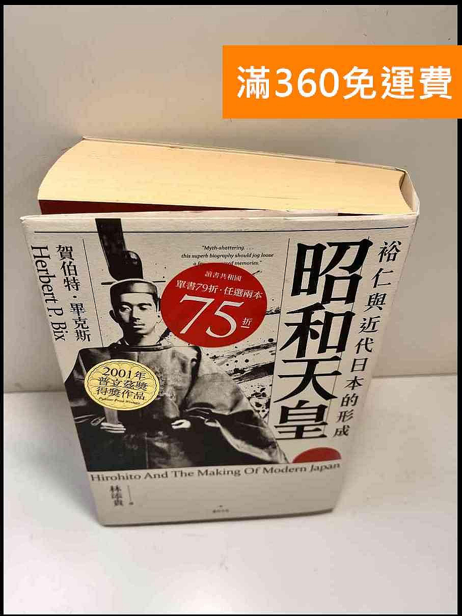 昭和天皇と近現代日本 雷根360免運】【送贈品】昭和天皇裕仁與近代日本的形成#7成新【P-W1529