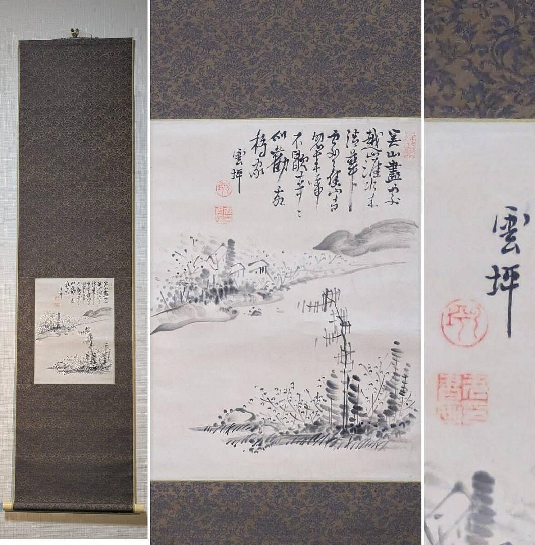 【真作】掛軸　長井雲坪　山水図　墨一色の幽玄美　詩情あふれる一幅　S162 真作】掛軸長井雲坪山水圖墨一色的幽玄美詩情洋溢的一幅S162 | Yahoo拍賣