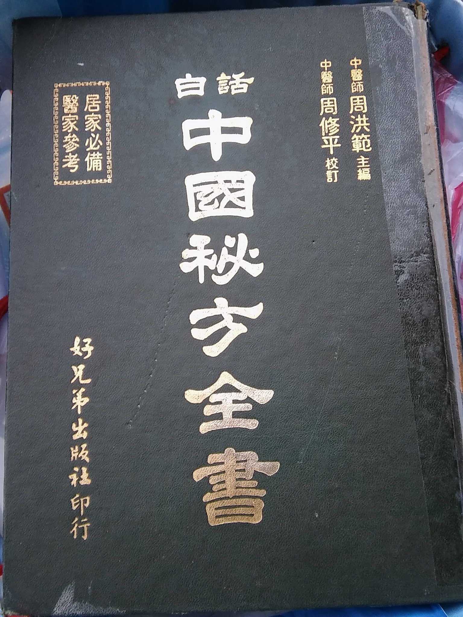 Jan18h】《中國秘方全書》精裝大本│好兄弟出版社│周洪範主編。民國70