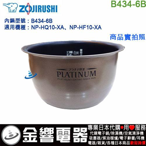 ★象印　内ナベ　B434-6B 【新品・部品】 NP-HQ10, NP-HG10 象印（ZOJIRUSHI） NP-H10J,NP-HF10,NP-HG10,NP-HQ10,用｜炊飯ジャー用