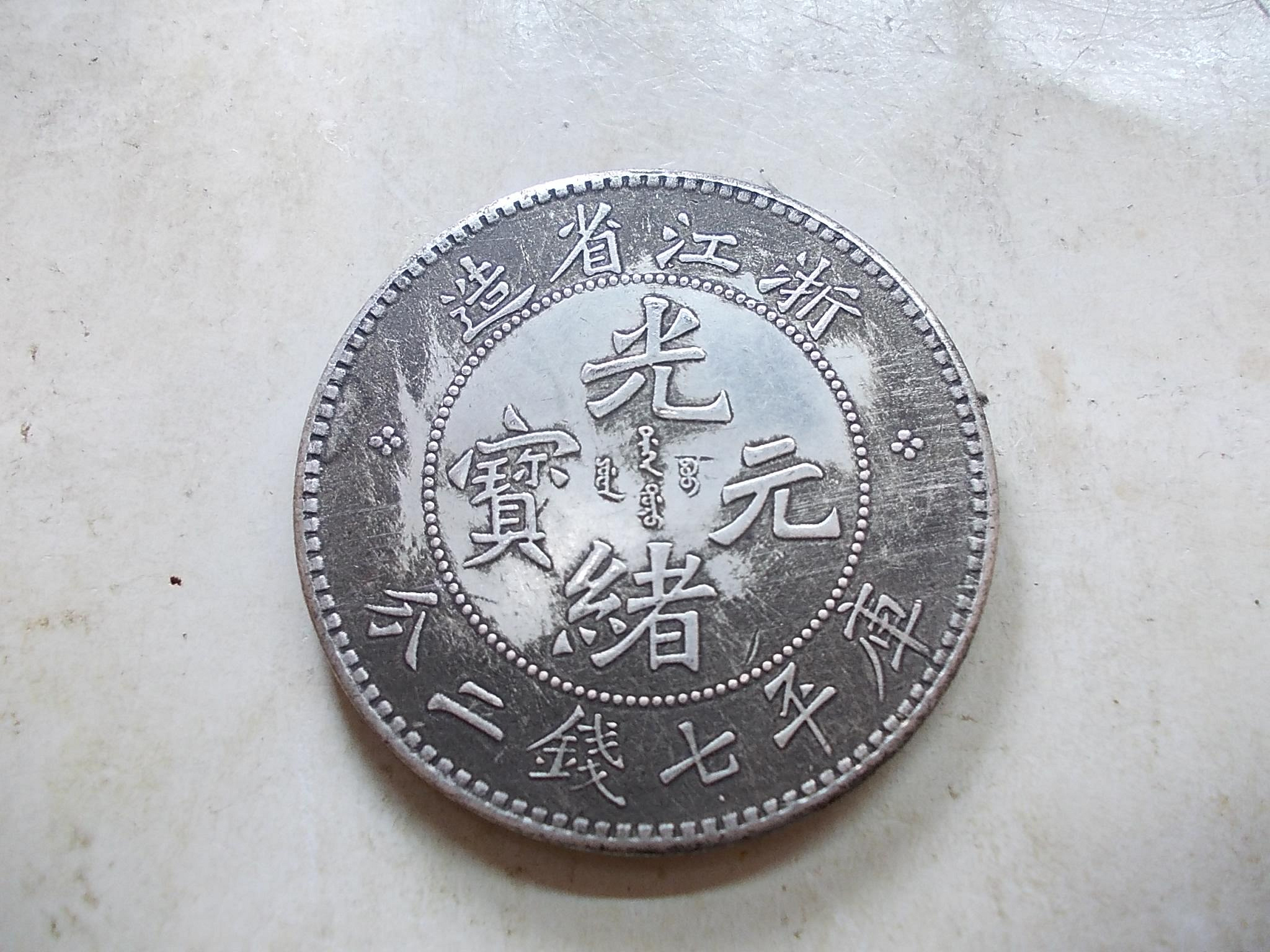 光緒元寶浙江省造七錢二分的價格推薦- 2026年9月| 比價比個夠BigGo