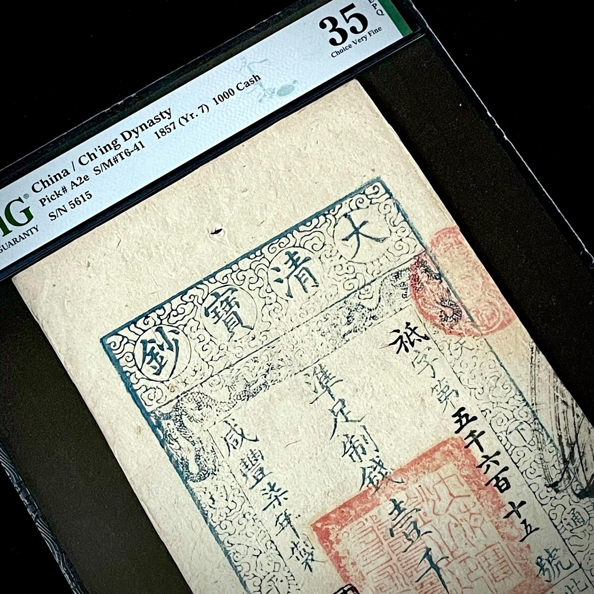 博物館级中國大清寶鈔咸豐7年壹仟文珍貴品 特價PMG35EPQ 咸豐柒年大清寶鈔1857年壹千文7年100 真幣銀幣紀念