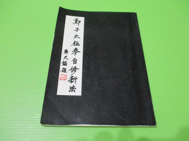 大亨小撰~古舊書】鄭子太極拳自修新法(少許劃線)//時中拳社民國