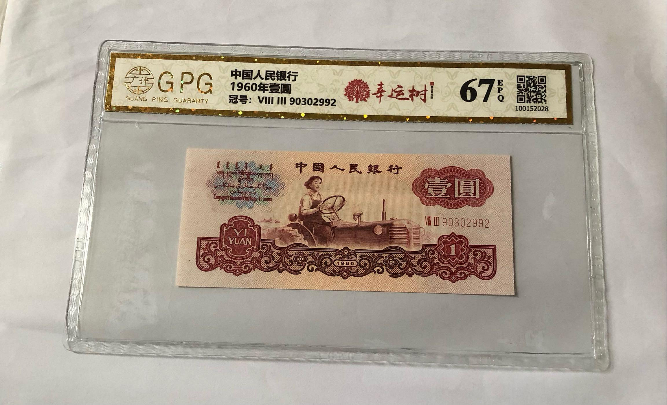 専用中国旧紙幣　1960年　1元　中国人民銀行　特別蛍光版-幸運樹　PMG鑑定済 中国旧紙幣 1960年 1元 中国人民銀行 特別蛍光版-幸運樹 PMG鑑定