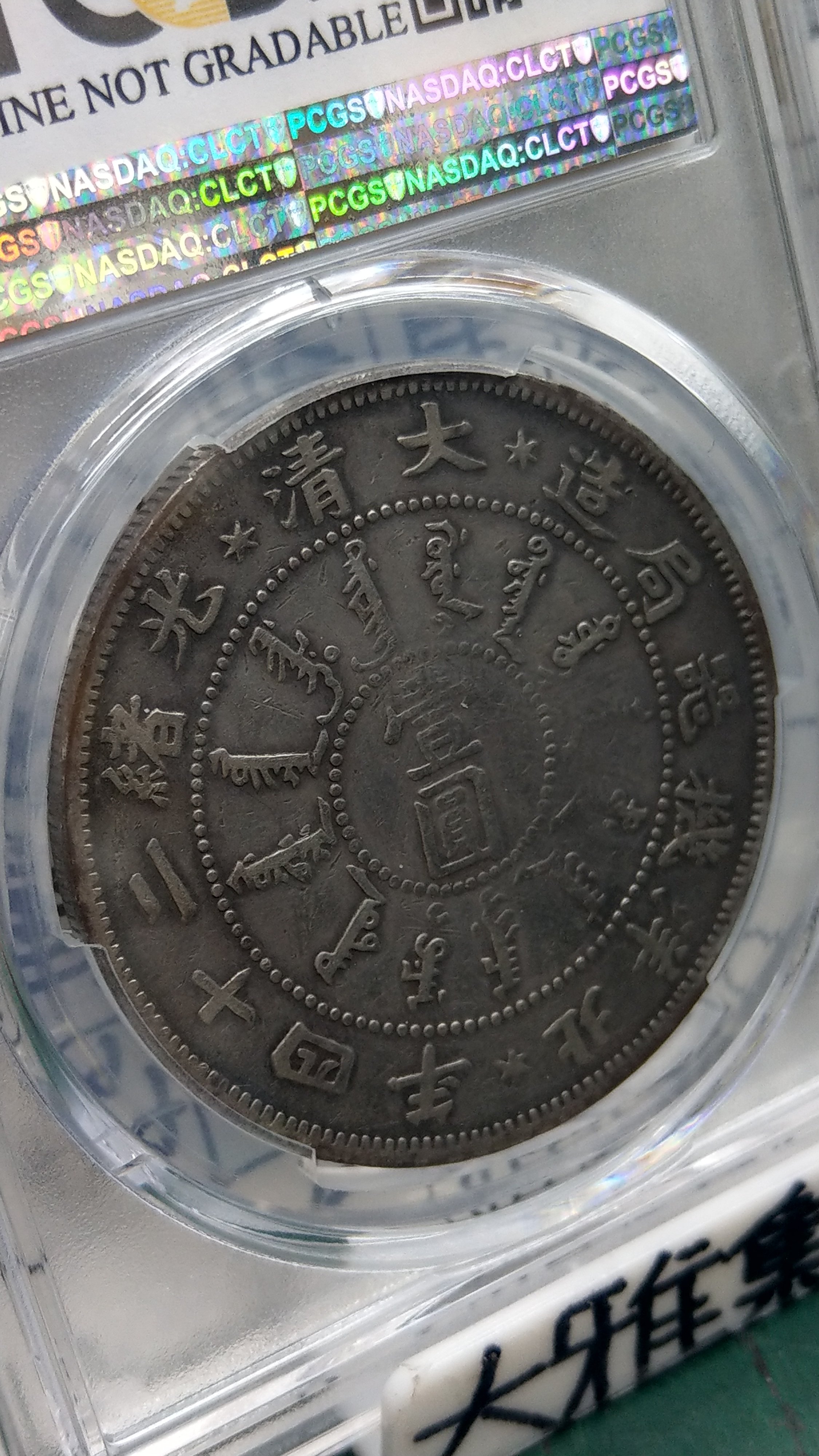 中国銀貨　北洋機器局造　大清光緒二十三年 銀貨　PCGS鑑定　希少銀貨　本物保証 光绪二十三年北洋机器局造壹圆银币