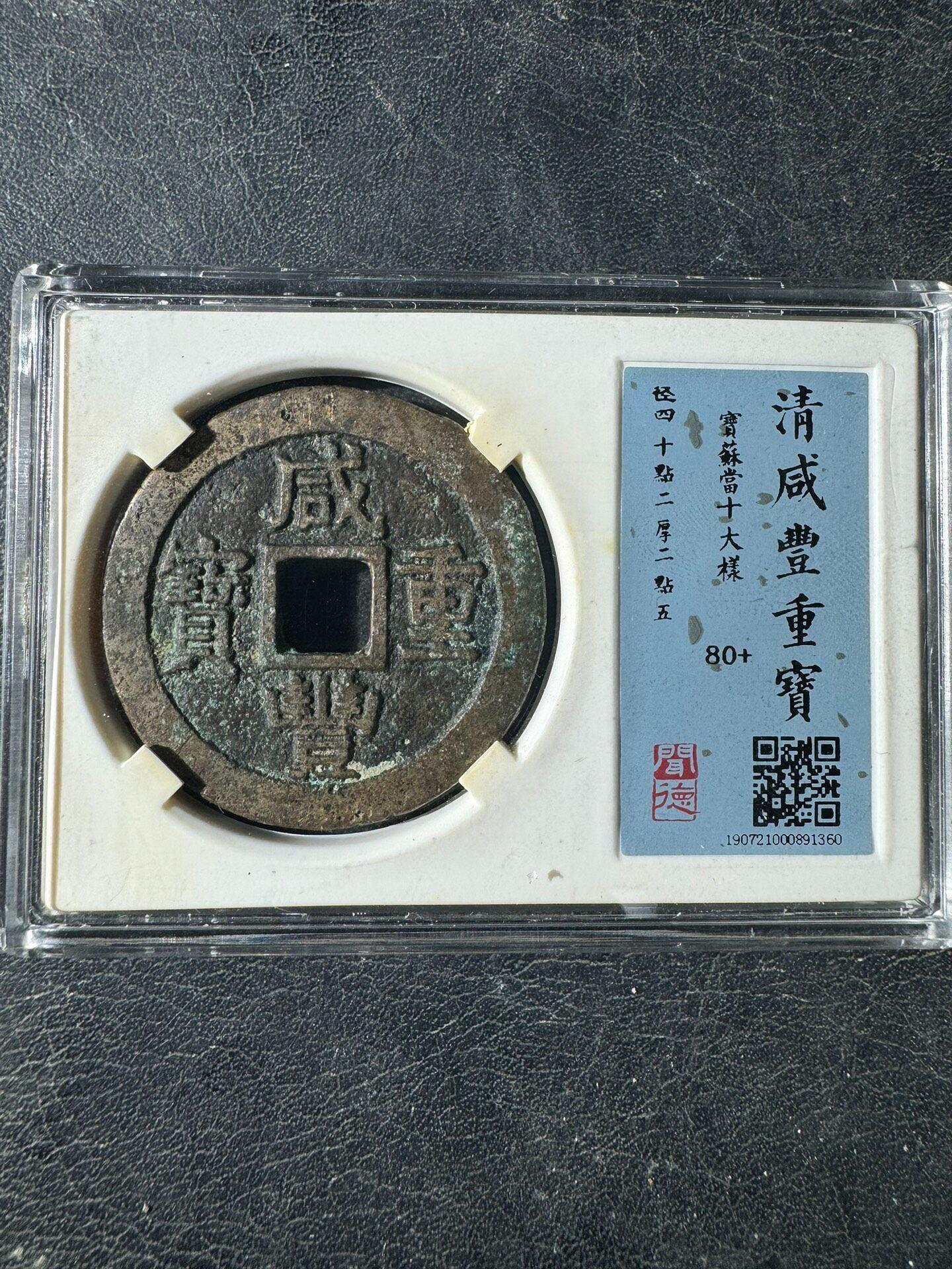 咸豐重寶當十寶蘇的價格推薦- 2026年6月| 比價比個夠BigGo