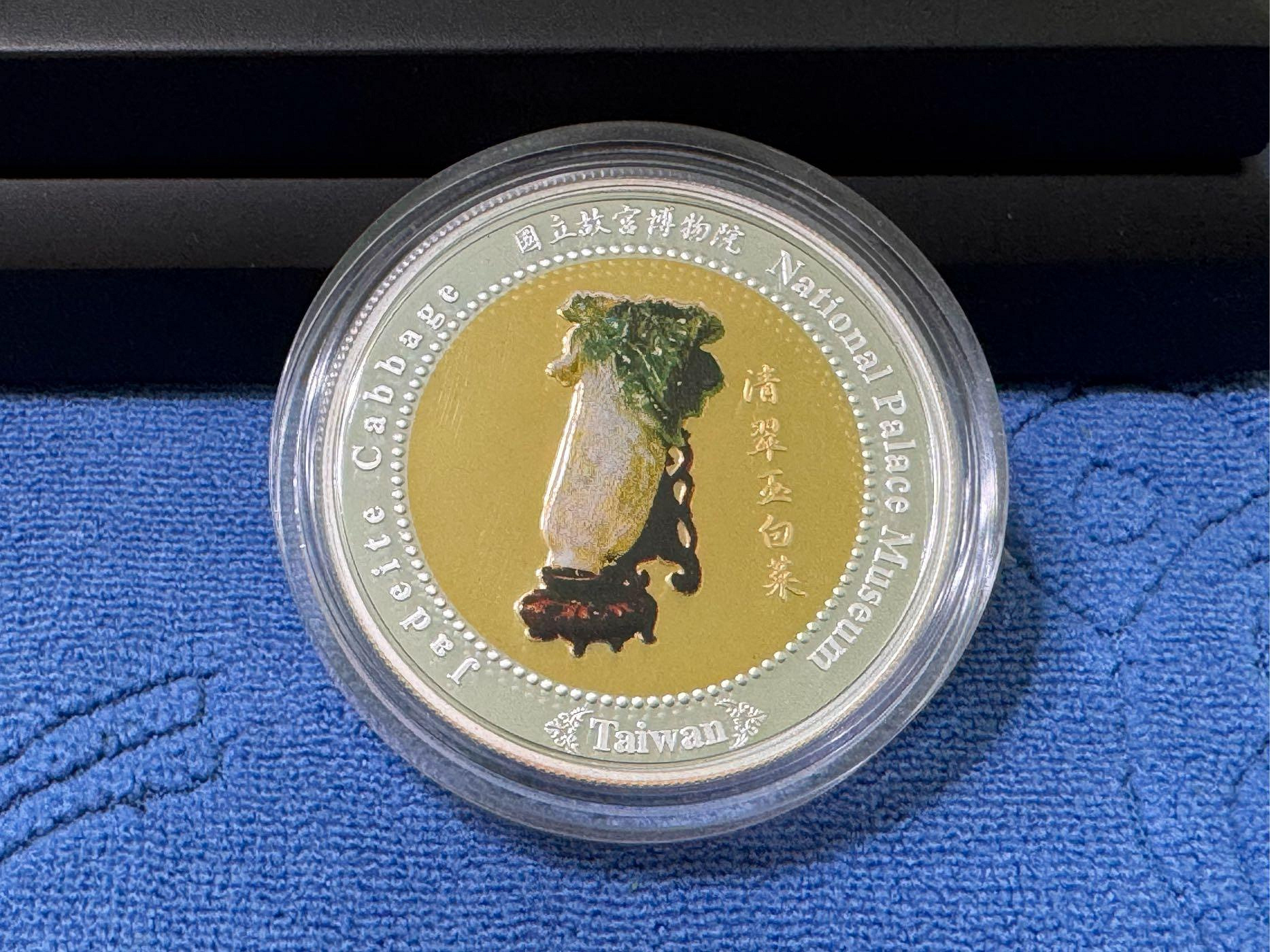西元2005年發行，故宮博物院清翠玉白菜，純銀鍍金彩色紀念銀幣，1盎斯