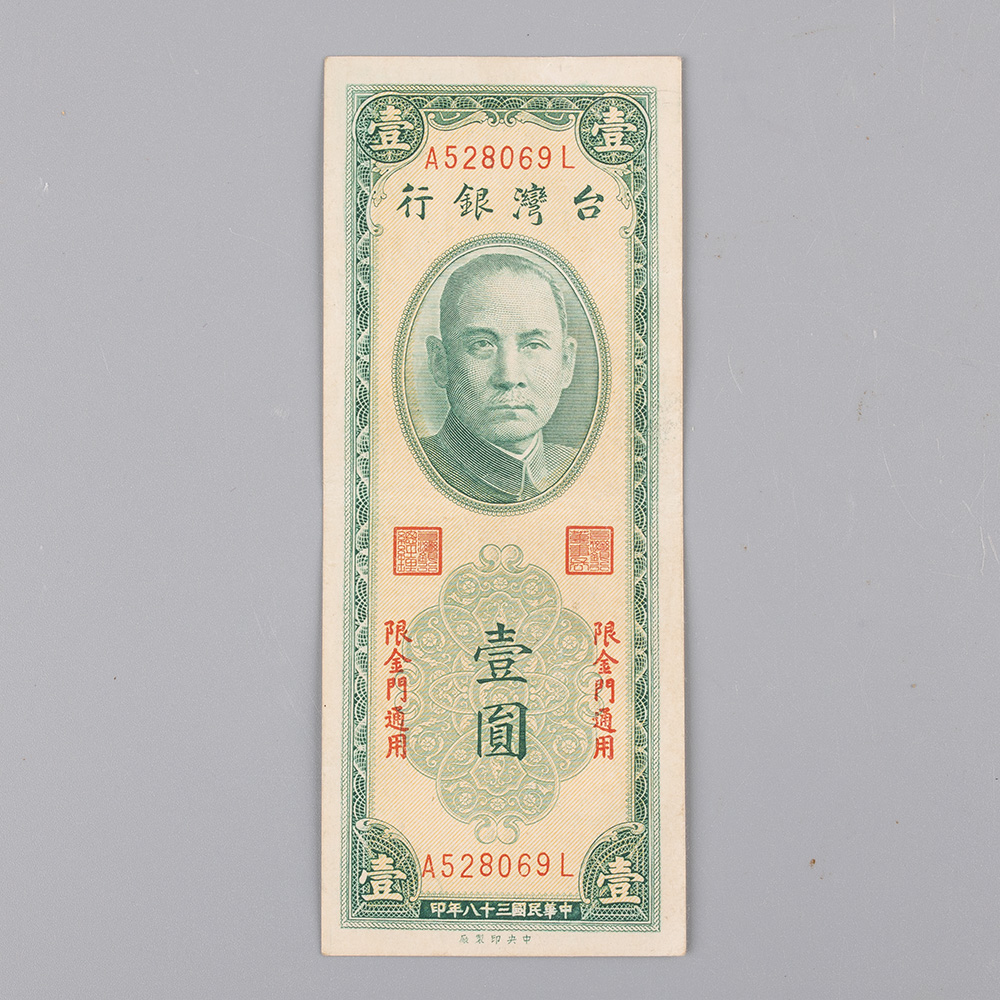 YUCD民國38年-加蓋金門壹圓紙鈔(原色罕見)210129-1