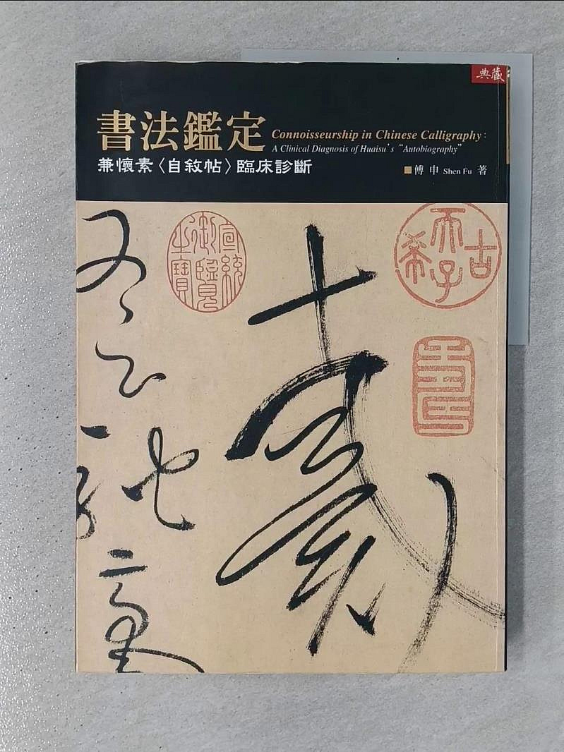 書寶二手書T1／藝術_YSH】書法鑑定-兼懷素(自敘帖)臨床診斷_傅申