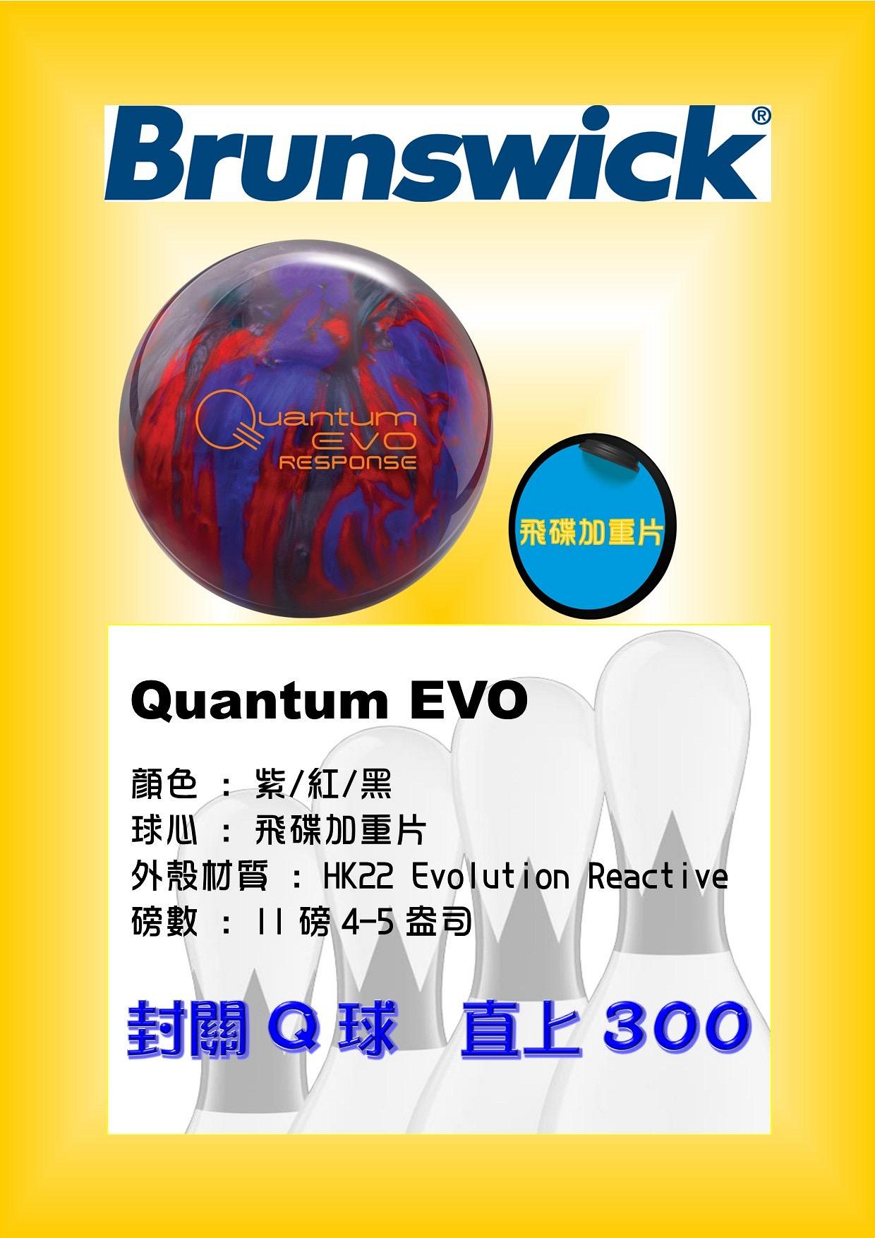美國Brunswick Quantum EVO Response 加重片保齡球11磅(24年1月台灣上市) | Yahoo拍賣