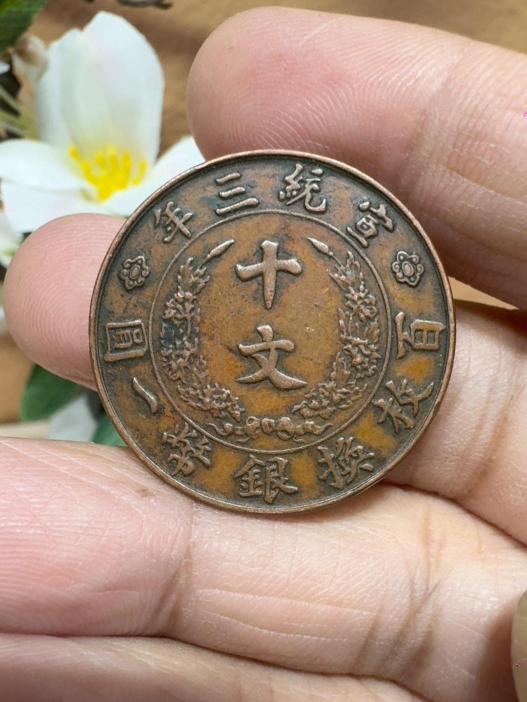 大清銅幣宣統三年十文的價格推薦- 2026年6月| 比價比個夠BigGo