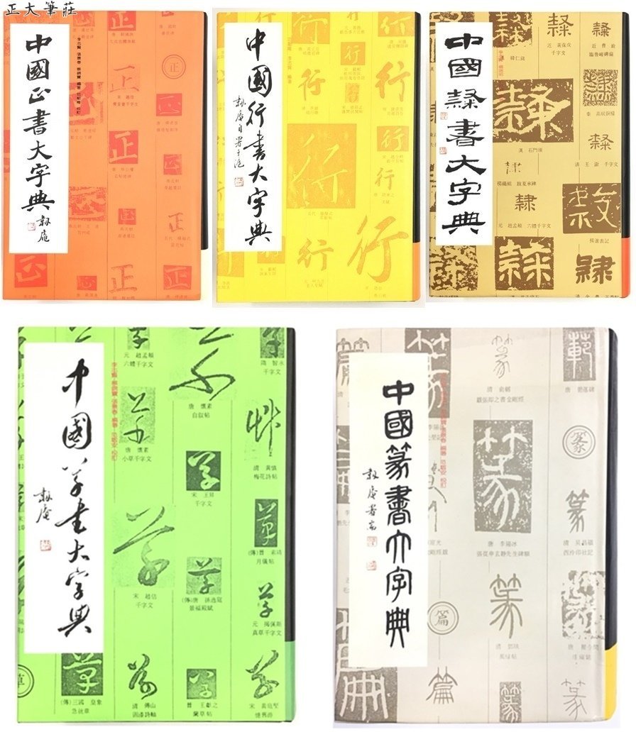 正大筆莊~『中國大字典系列-單本零售賣場』字帖書法正行書隸書草書篆書