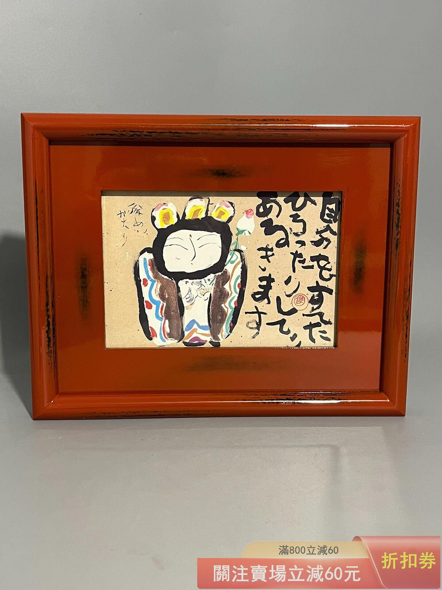 日本帶回渡邊俊明作品抽象派畫作根來塗邊框全品尺寸長23寬18 【微淵