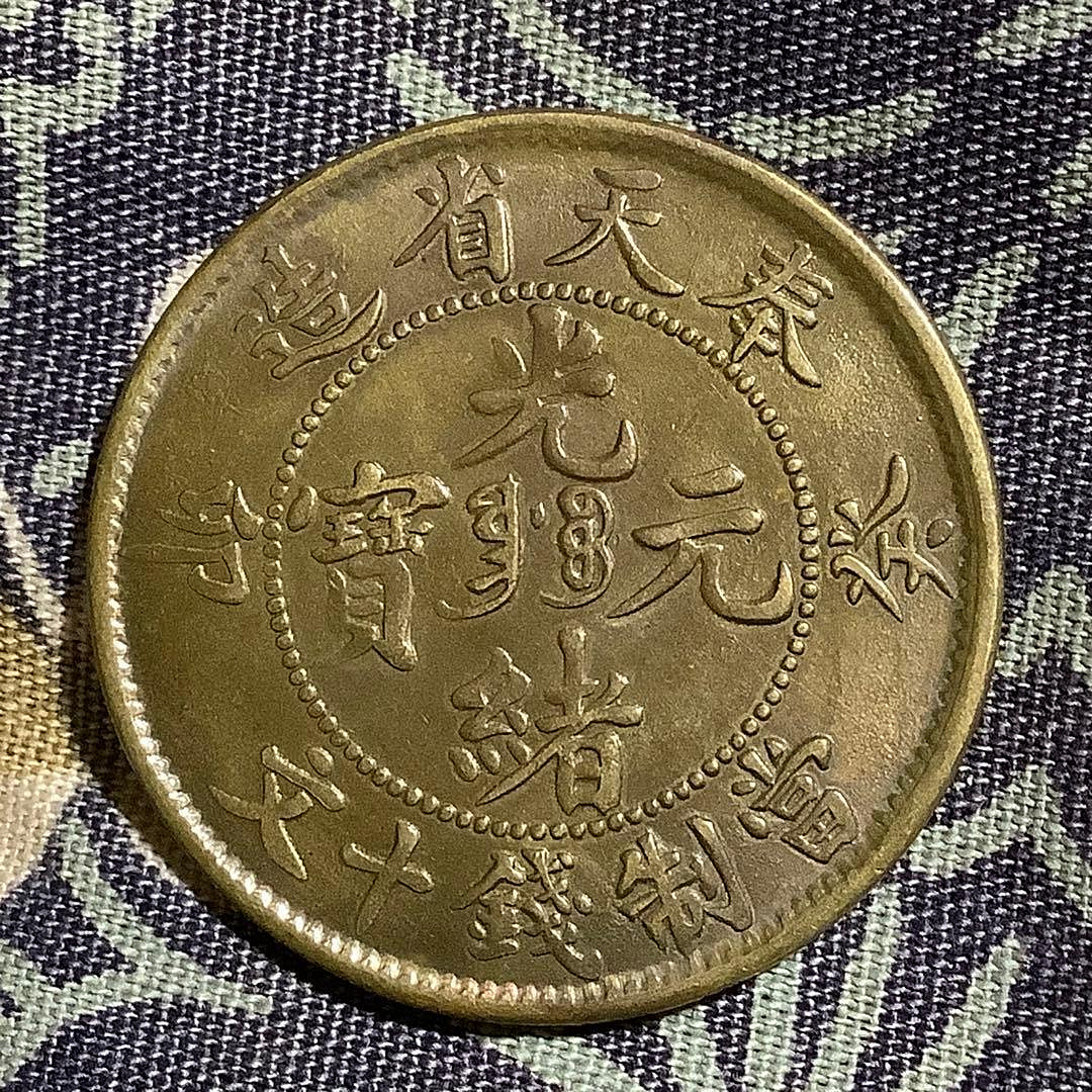 光緒元寶十文奉天省造的價格推薦- 2026年9月| 比價比個夠BigGo