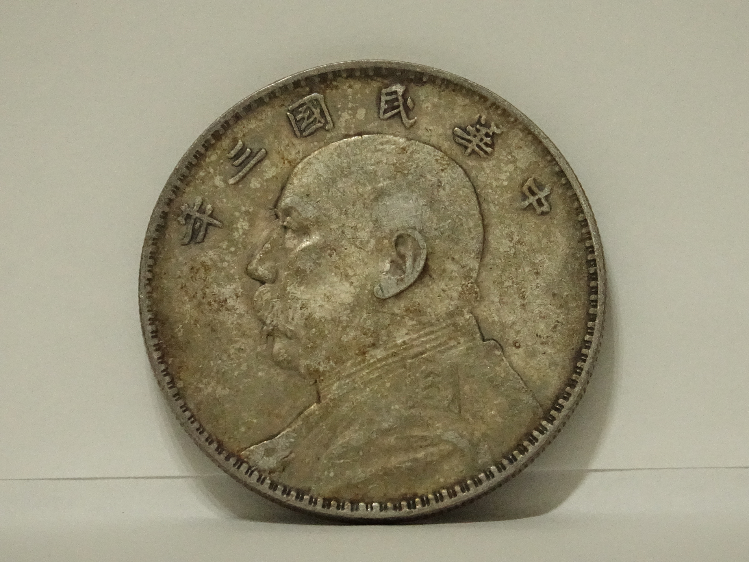 中華民國三年袁大頭壹圓的價格推薦- 2026年7月| 比價比個夠BigGo