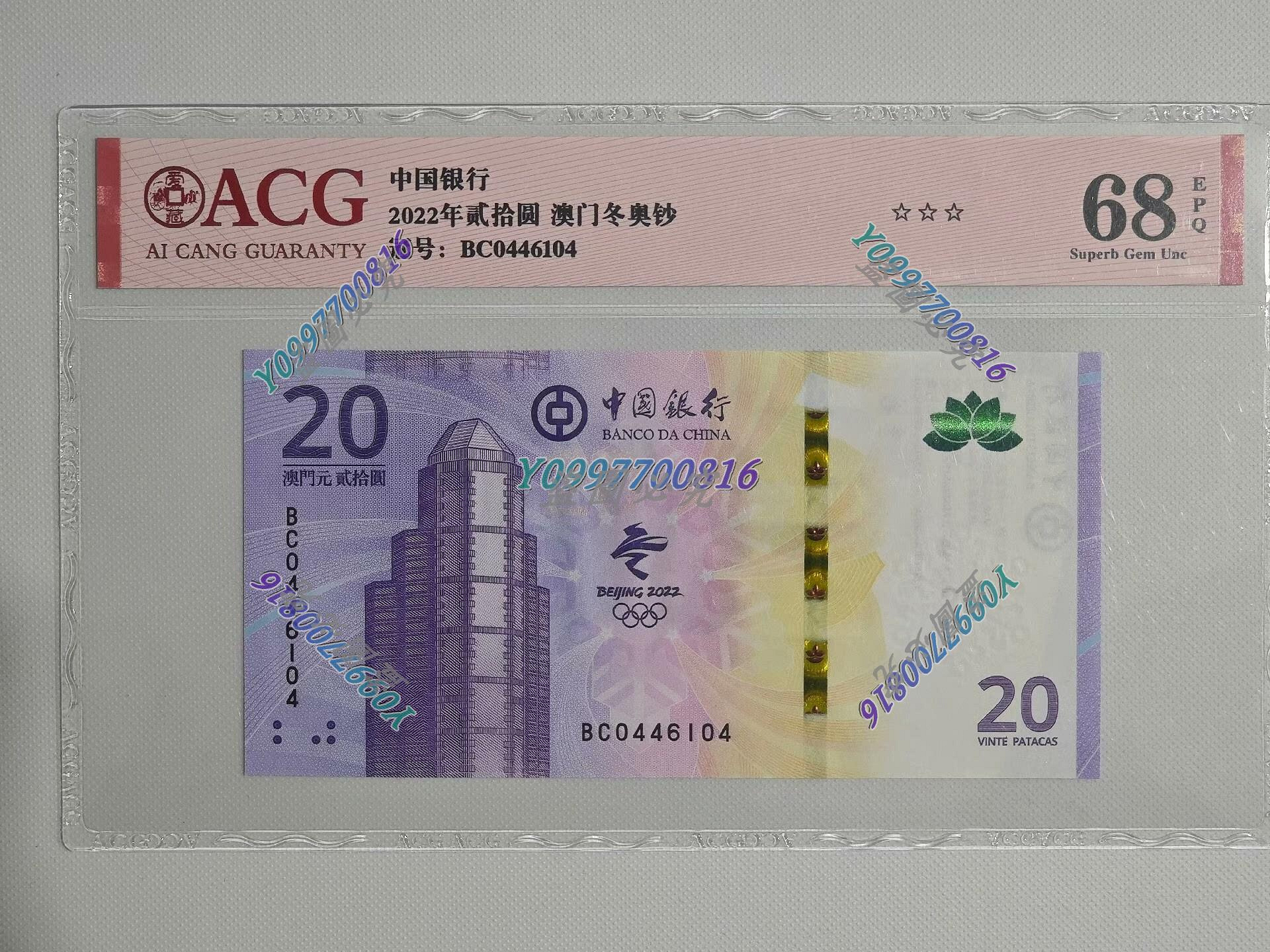 澳門中國銀行2022年20元紀念鈔愛藏評級68分澳門版北京冬奧紀錢幣紙鈔紀念幣【聽泉賞寶】-28463 | Yahoo拍賣