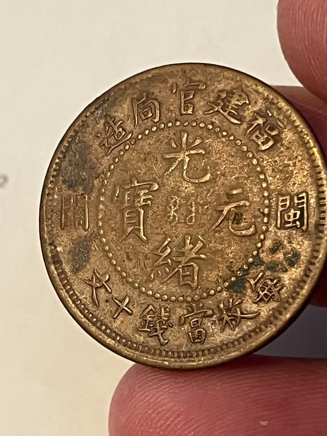 光緒元寶福建官局造十文的價格推薦- 2026年7月| 比價比個夠BigGo