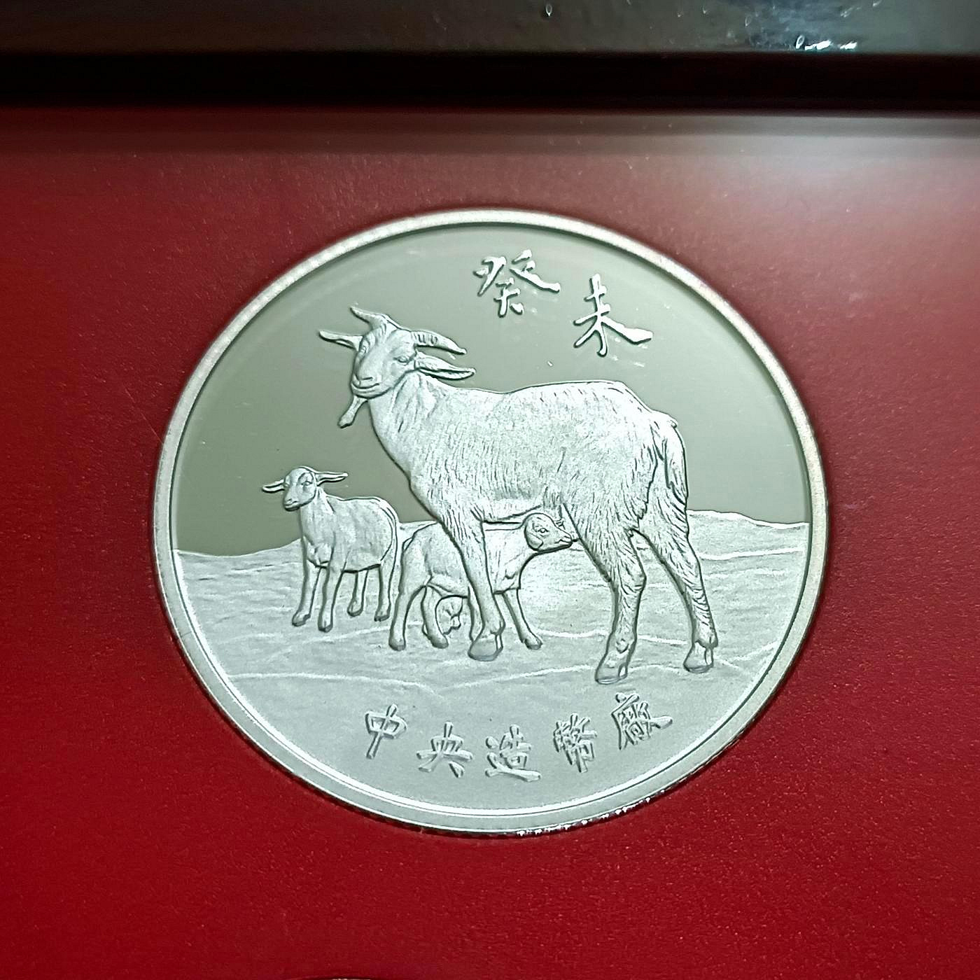 92年羊年生肖套幣的價格推薦- 2026年1月| 比價比個夠BigGo