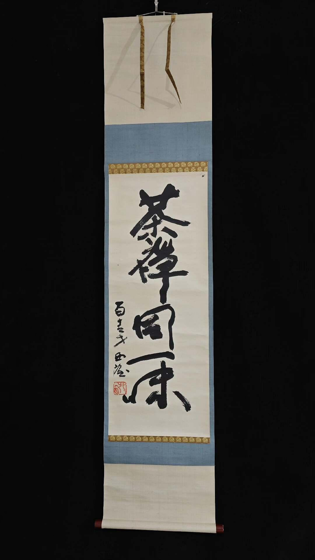 北村西望名家推薦茶禪意境書法掛幅精選紙本綾裱適合收藏茶禪一味茶葉邦