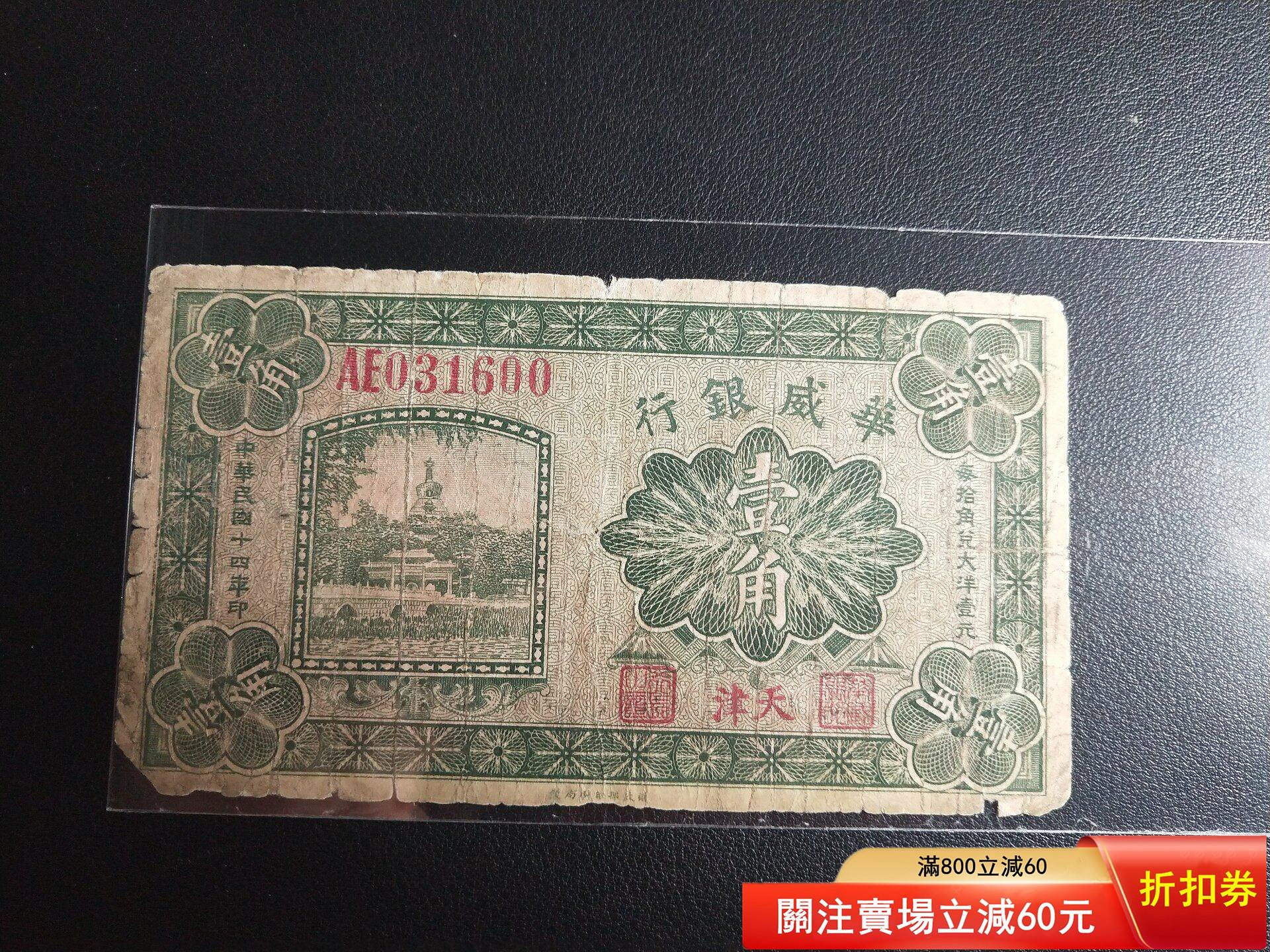 華威銀行一角，稀少品種，原票[火][火][火] [1]全網最低，賣貨只賣最低