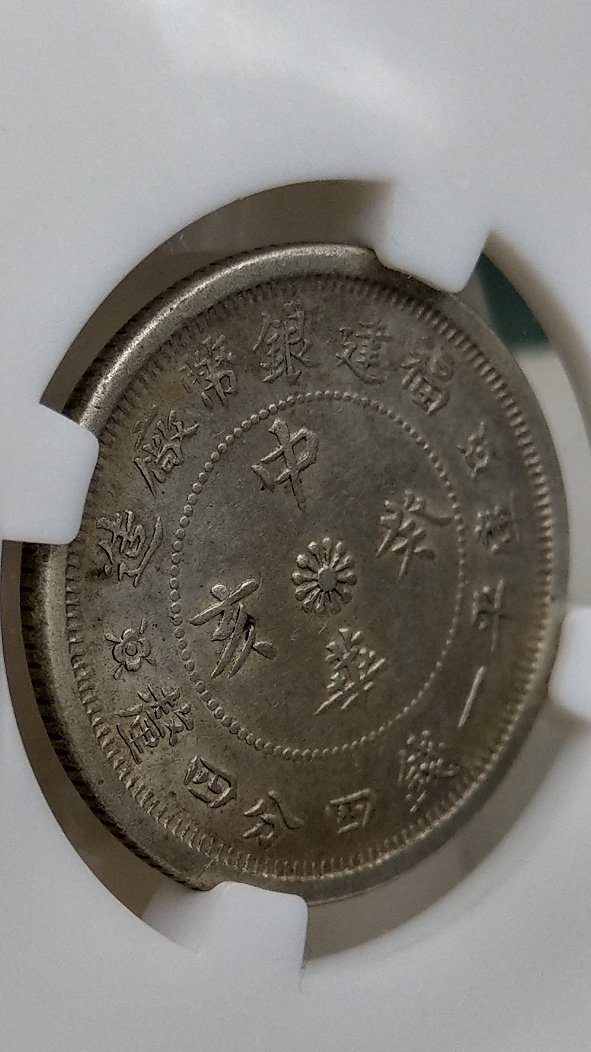 Y062鑑定幣福建銀幣廠造中華癸亥一錢四分四釐輔幣中乾評級XF40