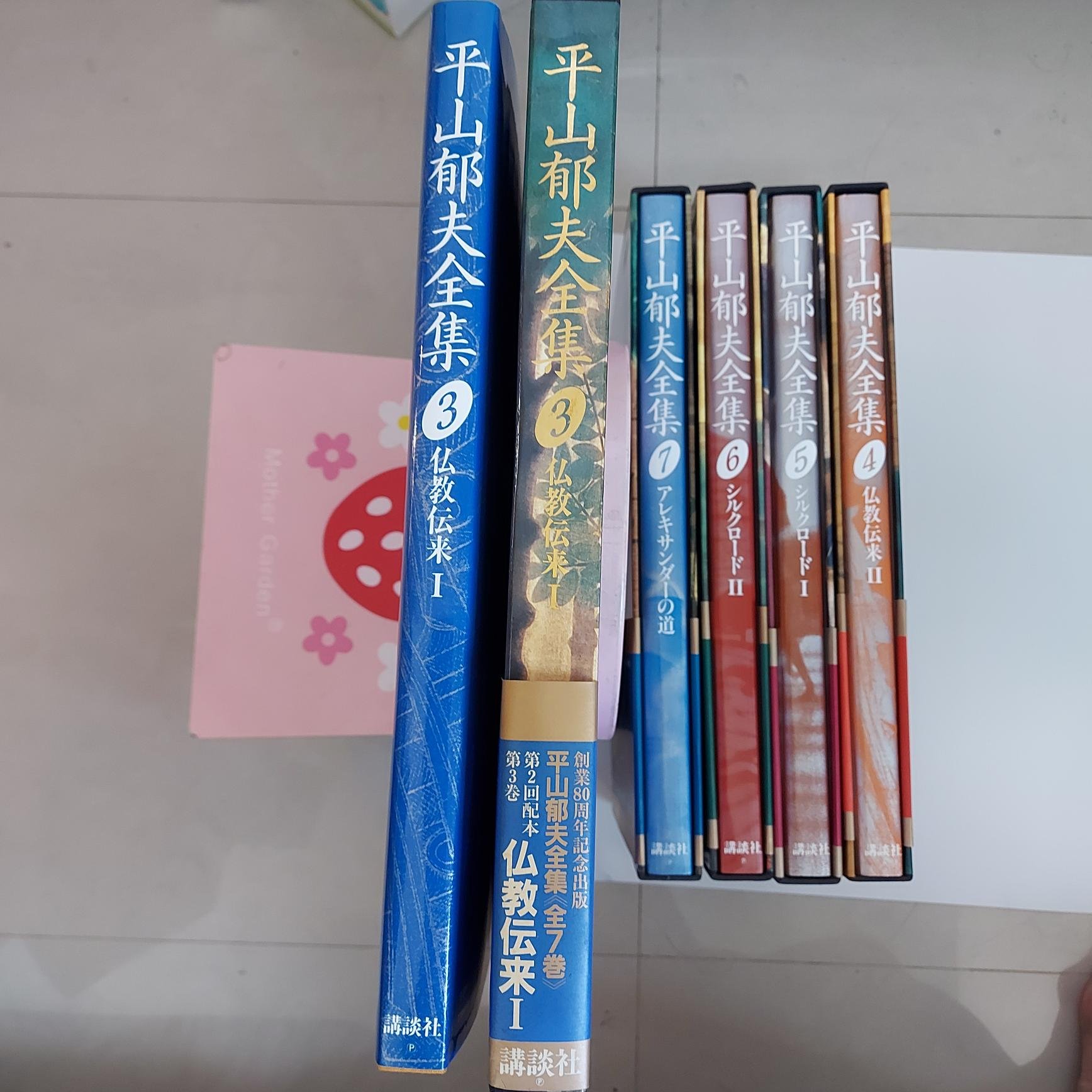 大型本 『 平山郁夫全集 全7巻セット 創業80周年記念出版 』 講談社 講談社