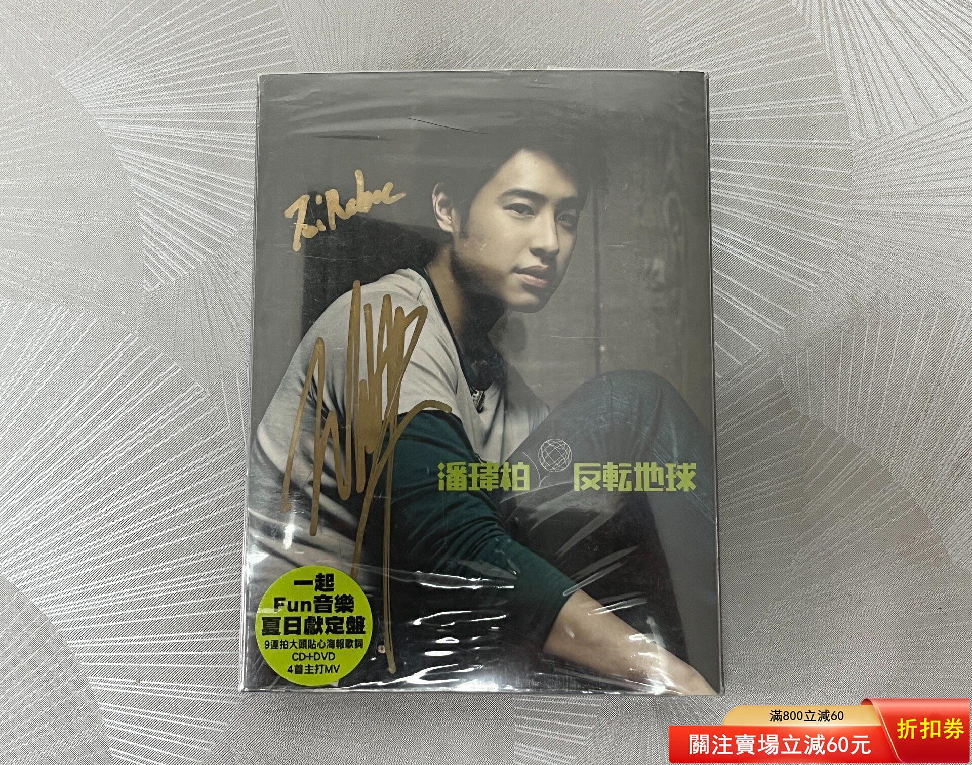 潘瑋柏潘帥簽名反轉地球臺版cd dvd慶功版親筆簽名原封膜側拆帶貼紙實