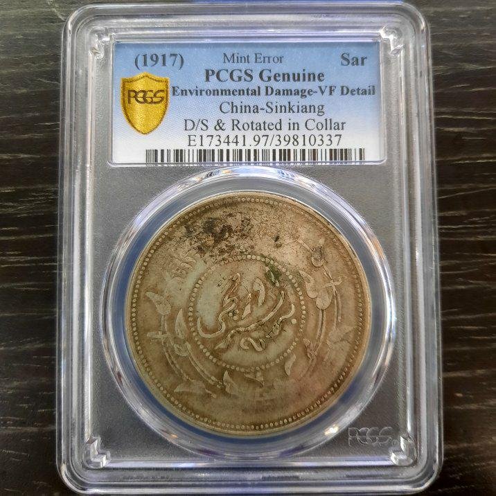 PCGS)1917年民國六年新疆廸化壹兩銀圓正反面，變體幣，罕見超稀少，誠